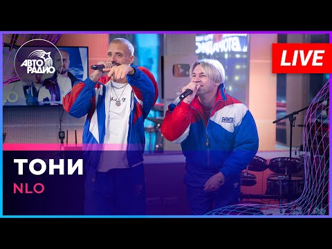 Видео: NLO - Тони (LIVE @ Авторадио)