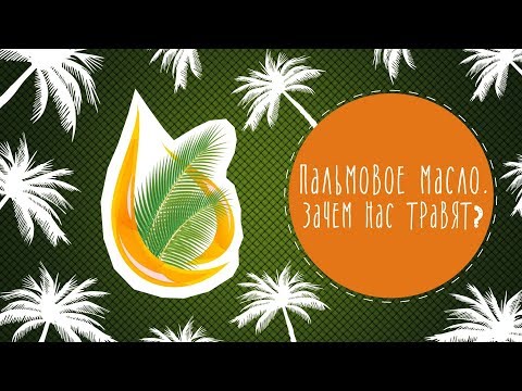 Видео: Пальмовое масло. Зачем нас травят?