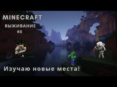 Видео: МАЙНКРАФТ ВЫЖИВАНИЕ #5 ОТПРАВЛЯЕМСЯ ИЗУЧАТЬ НОВЫЕ МЕСТА!