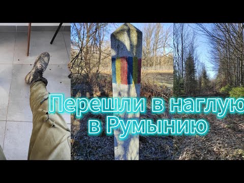 Видео: Бесстрашный переход в Румынию через горы