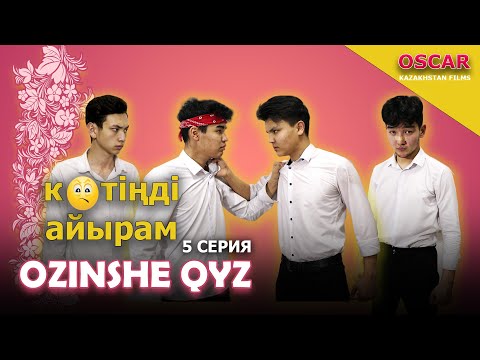 Видео: Өзінше қыз | 5 серия | Қазақша дорама |