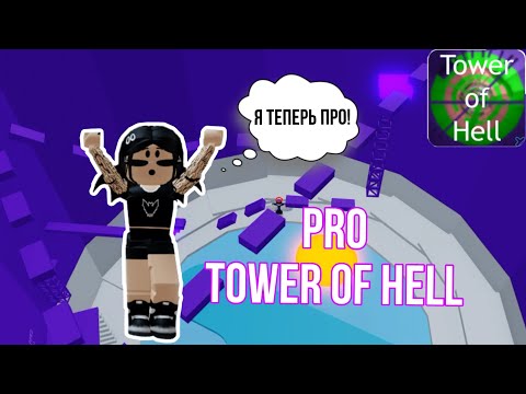 Видео: Прохожу PRO Tower Of Hell // Roblox