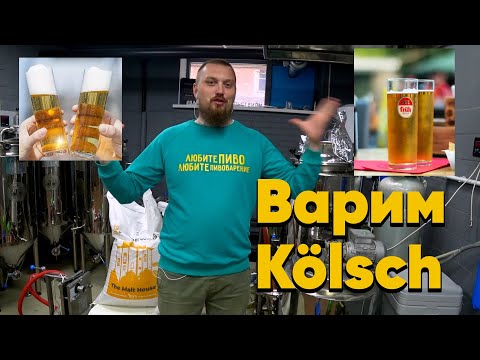 Видео: Варим освежающий Kölsch на солоде Bindewald Варим Кельш