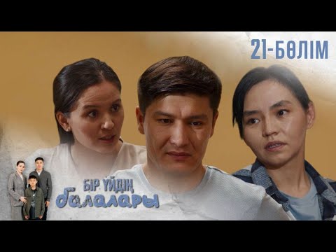 Видео: «БІР ҮЙДІҢ БАЛАЛАРЫ». Телехикая. 21-бөлім