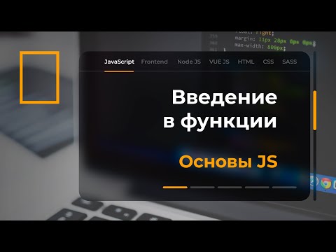 Видео: Введение в функции в JavaScript.