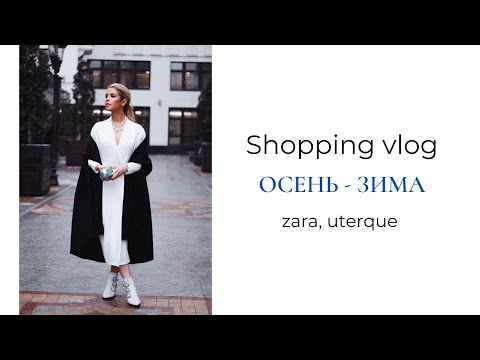 Видео: Shopping vlog. Осень - Зима: Zara, Uterque