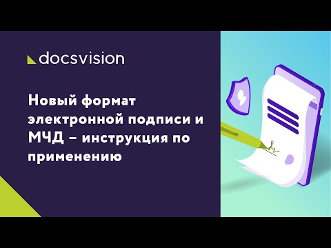 Видео: Новый формат электронной подписи и МЧД – инструкция по применению