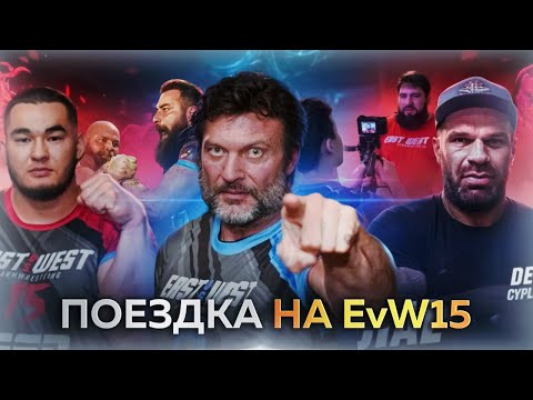 Видео: ЛАРРАТТ снова Чемпион мира / CАРЫЧЕВ vs БРАЙАН ШОУ и слова атлетов после турнира EvW15