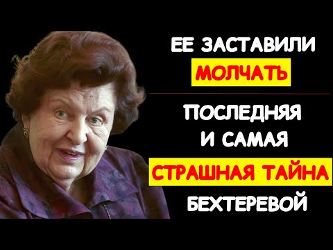 Видео: ЕЁ ГЛАВНЫЙ СТРАХ: ЗА ЧТО БЕХТЕРЕВУ МОГЛИ УНИЧТОЖИТЬ КОЛЛЕГИ