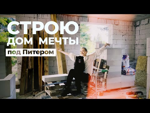 Видео: СТРОЮ ДОМ  МЕЧТЫ #1. Выставка и куклы за 25.000 руб. Влог Питер.