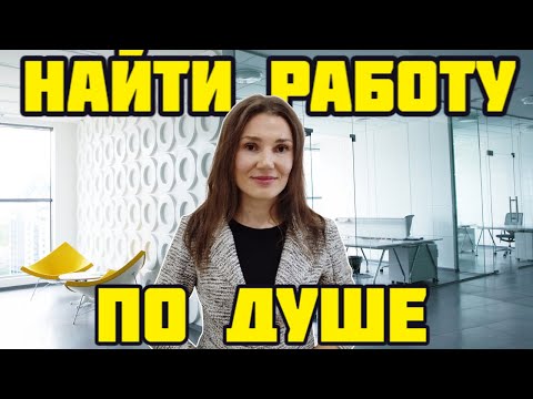 Видео: 3 простых шага как найти работу по душе🖤