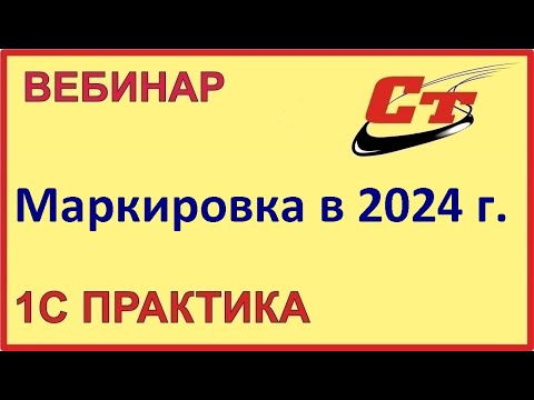 Видео: Маркировка. Всё, что нужно знать в 2024 году ( запись от 26.07.2024 г.)