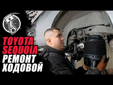 Видео: Toyota Sequoia ремонт ходовой.