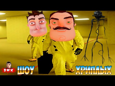 Видео: ШОУ ХРИПЛЫХ!ПРИВЕТ СОСЕД ПРОСНУЛСЯ В ЗАКУЛИСЬЕ!ИГРА ESCAPE THE BACKROOMS ПРОХОЖДЕНИЕ В КООПЕ!ПРИКОЛЫ