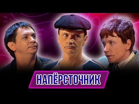 Видео: Номер Наперсточник - Концерт Медкомиссия невыполнима