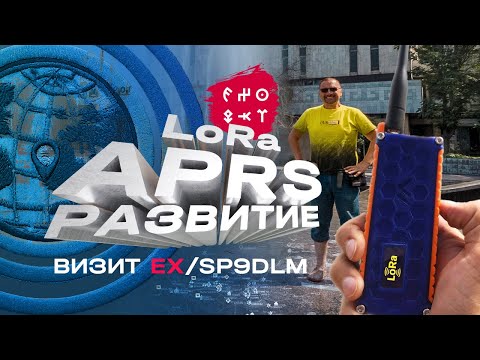 Видео: EX0QKT | #LoRa #APRS, встреча с SP9DLM