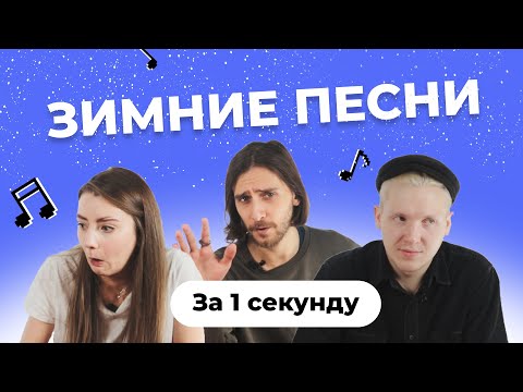 Видео: УГАДАЙ ПЕСНЮ за 1 секунду | Зимние песни
