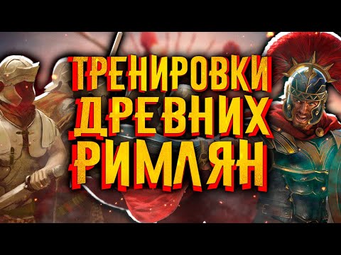 Видео: Как тренировались древние римляне? / [История по Чёрному]