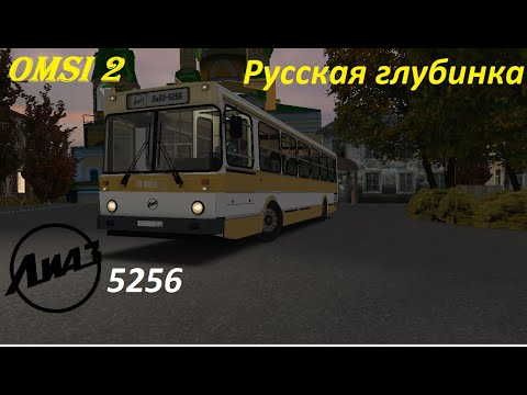 Видео: Omsi 2 карта Глубинка с Лиаз 5256