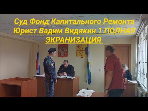 Видео: Суд Фонд Капитального Ремонта мировой суд юрист Вадим Видякин 1 ПОЛНАЯ ЭКРАНИЗАЦИЯ