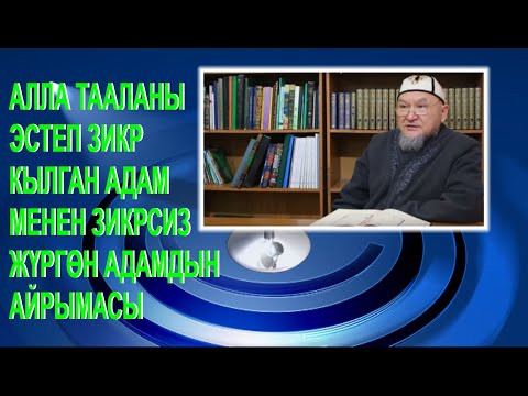 Видео: Даават. молдо Надыр УСТАЗ. Алла Тааланы эстеп зикр кылган адам менен зикр кылбаган адамдын айрымасы