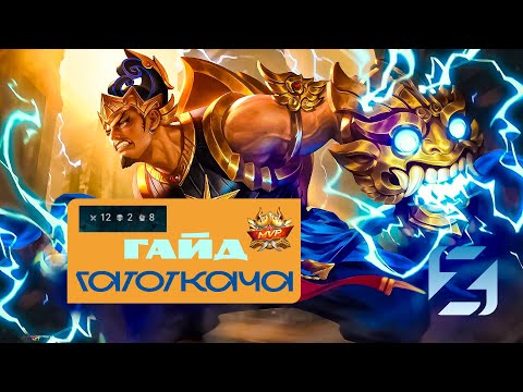 Видео: Гайд на Гатоткачу – Mobile Legends