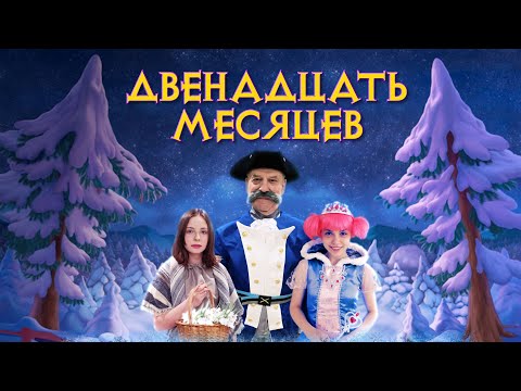 Видео: Двенадцать Месяцев