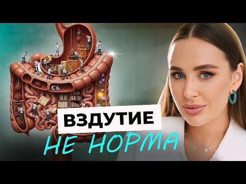 Видео: Исключи ЭТИ ДЕЙСТВИЯ, чтобы навсегда забыть о ВЗДУТИИ