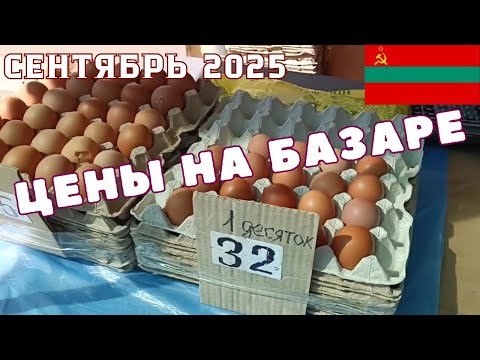 Видео: Цены на Базаре в Сентябре:овощи,фрукты, мясо,рыба Приднестровские Цены#рынок#market#цены#prices#vlog