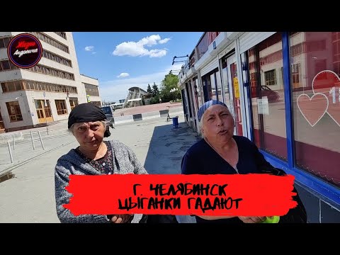 Видео: г.Челябинск "Цыганки Гадают"