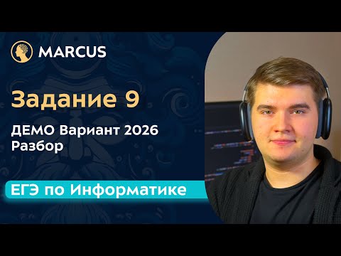 Видео: Задание 9 | ДЕМО 2026 | ЕГЭ по информатике