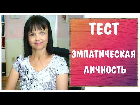 Видео: Тест - Эмпатическая личность * Эмпатия * Эмпаты