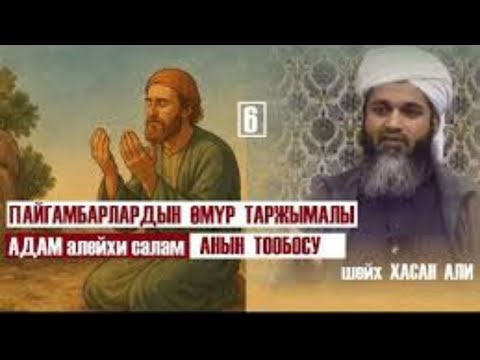 Видео: Пайгамбарлардын өмур таржымалы Адам алейхи салам , Анын Тообосу /  Хасан Али / Кыргызча котормо