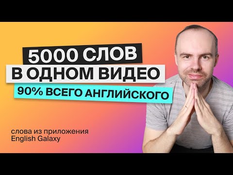 Видео: ВЫУЧИМ 5000 АНГЛИЙСКИХ СЛОВ - ЭКСПРЕСС КУРС  АНГЛИЙСКИЙ ЯЗЫК АНГЛИЙСКИЙ С НУЛЯ  АНГЛИЙСКИЕ СЛОВА