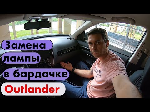 Видео: Меняем лампу в бардачке Митсубиши Аутлендер