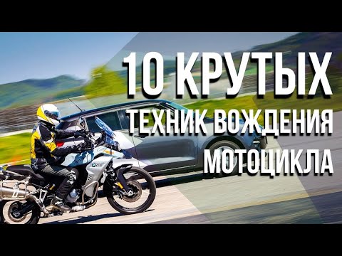 Видео: 10 КРУТЫХ ТЕХНИК вождения мотоцикла. MotoChoice.