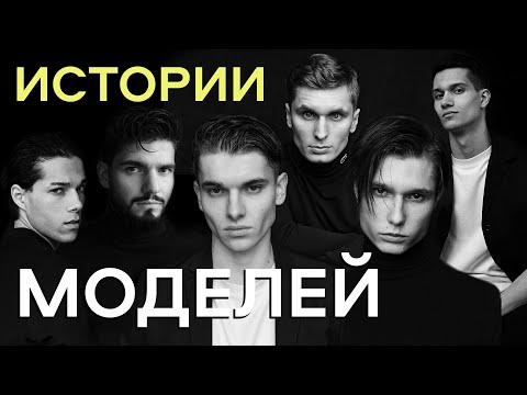Видео: КАК СТАТЬ МОДЕЛЬЮ - ГОТОВЫ НА ВСЕ РАДИ МЕЧТЫ / РЕАЛЬНЫЕ ИСТОРИИ МОДЕЛЕЙ