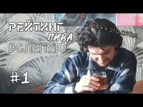 Видео: РЕЙТИНГ крепкого пива ВСЛЕПУЮ /пилотный/ (18+)