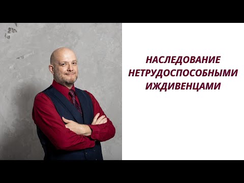 Видео: Наследование нетрудоспособными иждивенцами