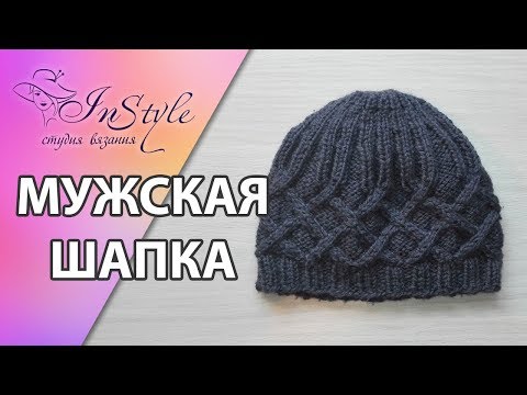 Видео: МУЖСКАЯ ШАПКА ► Мастер-класс ►  Спицами