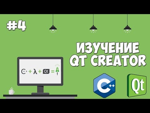 Видео: Изучение Qt Creator | Урок #4 - Работа с окнами и создание приложения для авторизации
