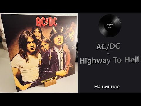 Видео: Про альбом и винил AC/DC – Highway To Hell (1979/2009 Columbia) #130
