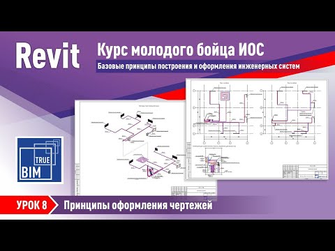 Видео: Revit MEP. Урок 8 - Принципы оформления чертежей