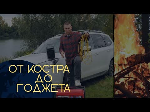 Видео: Проверено, путём! Зарядная станция vs костёр: от первобытного огня к технологиям будущего (выпуск 4)
