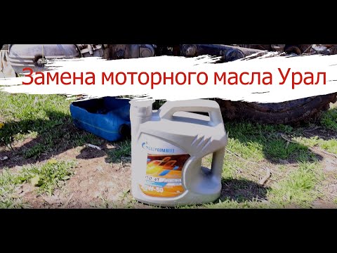 Видео: замена масла мотоцикл урал