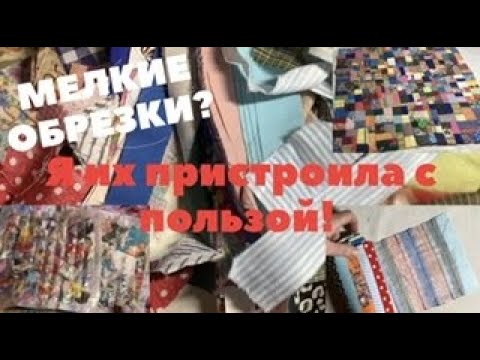 Видео: 3 способа утилизации мелких обрезков и лоскутков! Красота, порядок и польза без затрат!!!