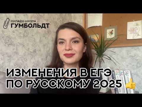 Видео: Изменения в ЕГЭ 2025 по русскому языку