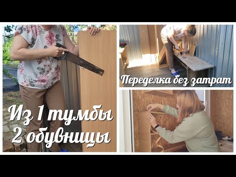 Видео: ПЕРЕДЕЛКА СТАРОЙ ТУМБЫ БЕЗ ЗАТРАТ / Из ОДНОЙ тумбы - ДВЕ обувницы  / Redroad X18 Пылесос