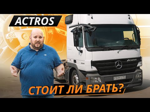 Видео: Слабые места Mercedes-Benz Actros 3 | Грузовики с пробегом