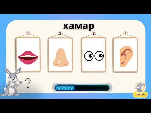 Видео: #БӨЖИН МОНГОЛ ХЭЛ "Хүний бие эрхтэн" асуулт хариулт-1